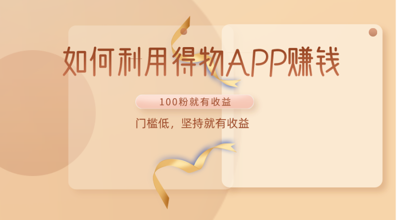 如何利用得物APP赚收益,100粉就可以赚收益,门槛低,坚持就有收益睿集资源栈-网赚项目-副业赚钱-互联网创业-资源整合睿集资源栈