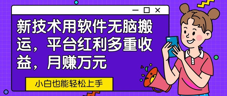 新技术用软件无脑搬运，平台红利多重收益，月赚万元，小白也能轻松上手睿集资源栈-网赚项目-副业赚钱-互联网创业-资源整合睿集资源栈
