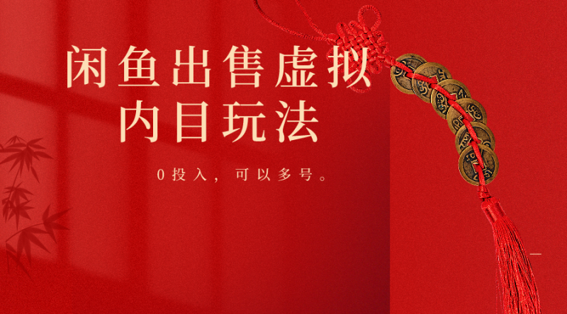 闲鱼出售软件,0投入卖一单赚一单的钱,可以多号操作睿集资源栈-网赚项目-副业赚钱-互联网创业-资源整合睿集资源栈