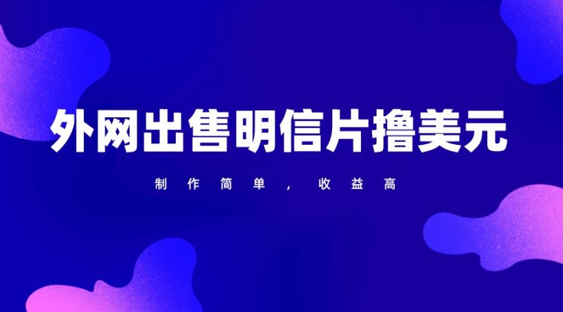 通过外网出售明信片赚取美元,制作简单,收益高,项目简单睿集资源栈-网赚项目-副业赚钱-互联网创业-资源整合睿集资源栈