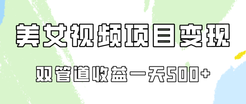 0成本视频号美女视频双管道收益变现,适合工作室批量放大操!睿集资源栈-网赚项目-副业赚钱-互联网创业-资源整合睿集资源栈