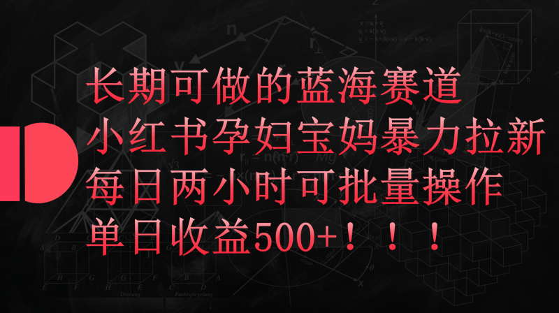 小红书孕妇宝妈暴力拉新玩法,长期可做蓝海赛道,每日两小时收益500+可批量睿集资源栈-网赚项目-副业赚钱-互联网创业-资源整合睿集资源栈