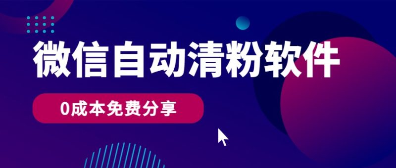 微信自动清粉软件,0成本免费分享,可自用可变现,一天400+睿集资源栈-网赚项目-副业赚钱-互联网创业-资源整合睿集资源栈