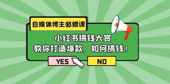 自媒体博主必修课：小红书搞钱大赏，教你打造爆款，如何搞钱（11节课）睿集资源栈-网赚项目-副业赚钱-互联网创业-资源整合睿集资源栈