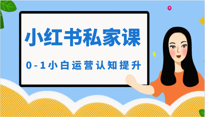 小红薯（小红书）私家课-0-1小白运营认知提升睿集资源栈-网赚项目-副业赚钱-互联网创业-资源整合睿集资源栈