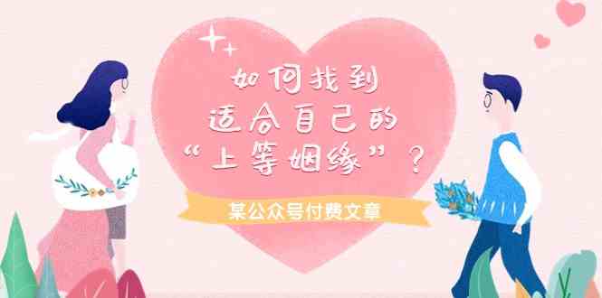 某公众号付费文章《如何找到适合自己的“上等姻缘”？》睿集资源栈-网赚项目-副业赚钱-互联网创业-资源整合睿集资源栈