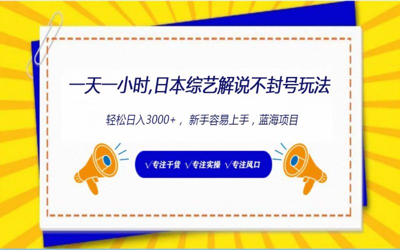 日本综艺解说不封号玩法,轻松日入1000+,全新赛道睿集资源栈-网赚项目-副业赚钱-互联网创业-资源整合睿集资源栈