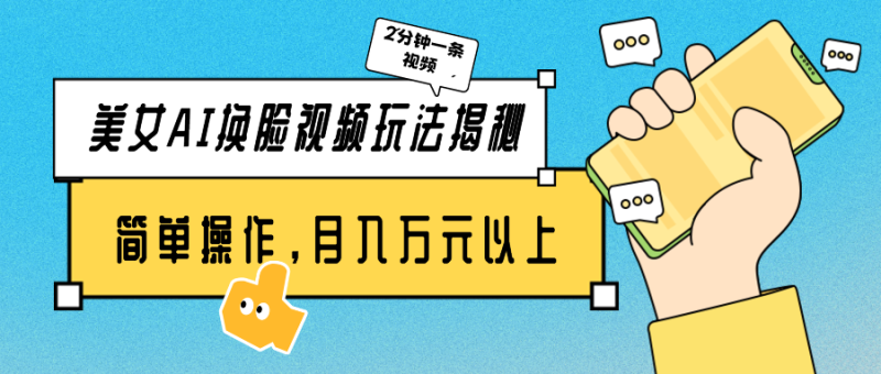 美女AI换脸视频玩法揭秘:2分钟制作一条,简单操作月入万元以上!睿集资源栈-网赚项目-副业赚钱-互联网创业-资源整合睿集资源栈