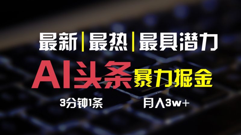 AI头条3天必起号,简单无需经验,3分钟1条,一键多渠道发布,复制粘贴月入3W+睿集资源栈-网赚项目-副业赚钱-互联网创业-资源整合睿集资源栈