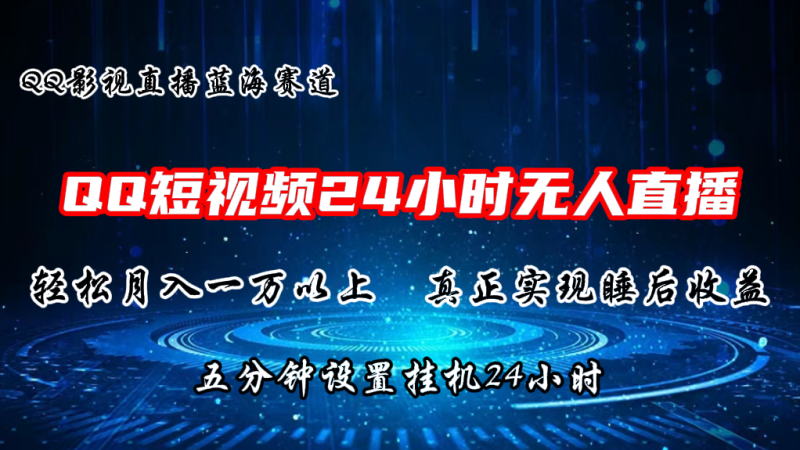 2024蓝海赛道,QQ短视频无人播剧,轻松月入上万,设置5分钟,挂机24小时睿集资源栈-网赚项目-副业赚钱-互联网创业-资源整合睿集资源栈