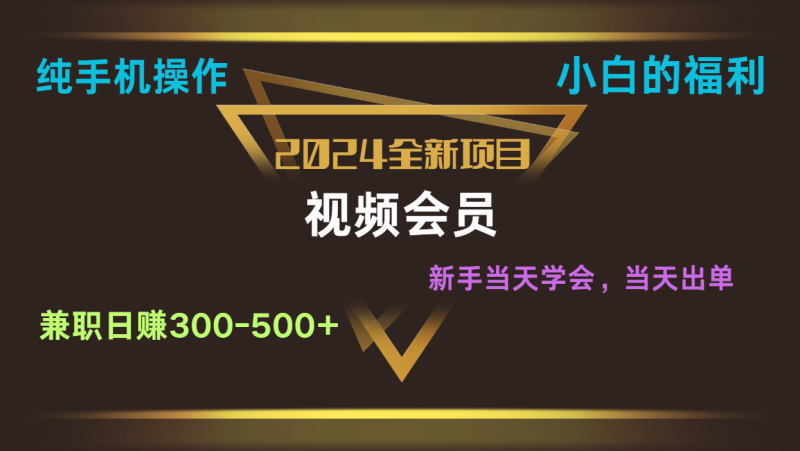 影视会员兼职日入500-800,纯手机操作当天上手当天出单 小白福利睿集资源栈-网赚项目-副业赚钱-互联网创业-资源整合睿集资源栈