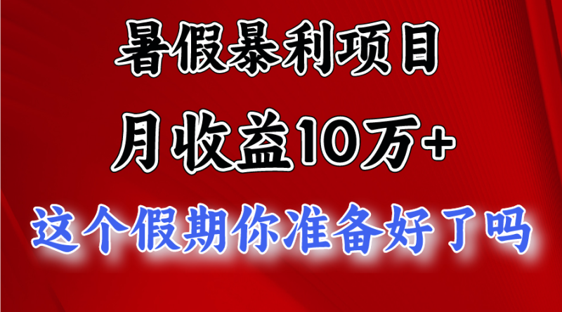 月入10万+,暑假暴利项目,每天收益至少3000+睿集资源栈-网赚项目-副业赚钱-互联网创业-资源整合睿集资源栈