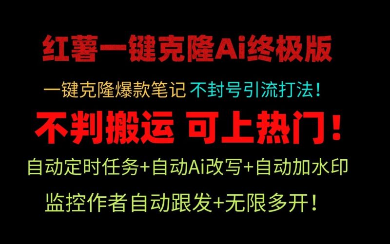 小红书一键克隆Ai终极版-流量爆炸!1.38.1版本睿集资源栈-网赚项目-副业赚钱-互联网创业-资源整合睿集资源栈