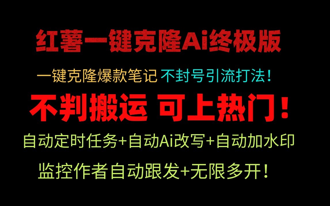 小红书一键克隆Ai终极版-流量爆炸！1.38.1版本睿集资源栈-网赚项目-副业赚钱-互联网创业-资源整合睿集资源栈