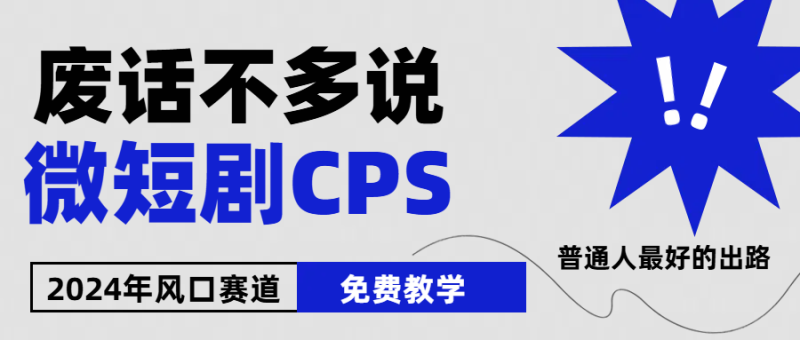 2024下半年微短剧风口来袭,周星驰小杨哥入场,免费教学 适用小白 月入2w+睿集资源栈-网赚项目-副业赚钱-互联网创业-资源整合睿集资源栈