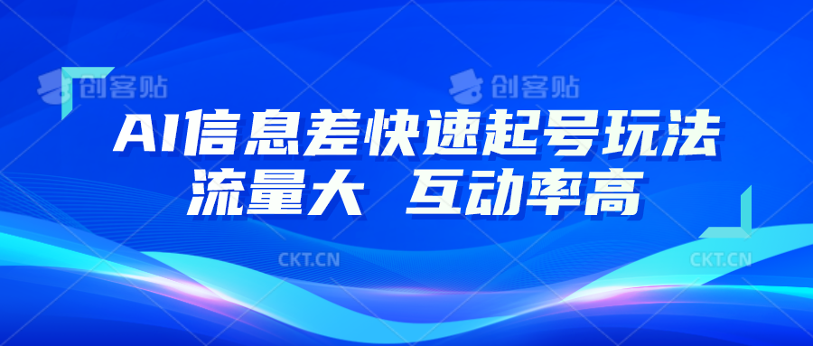 AI信息差快速起号玩法，10分钟就可以做出一条，流量大，互动率高睿集资源栈-网赚项目-副业赚钱-互联网创业-资源整合睿集资源栈