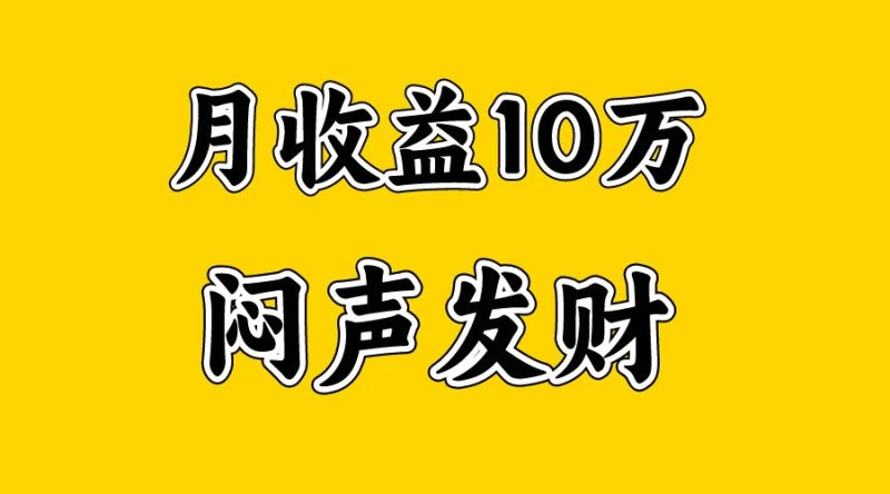 月入10万+,大家利用好马上到来的暑假两个月,打个翻身仗睿集资源栈-网赚项目-副业赚钱-互联网创业-资源整合睿集资源栈