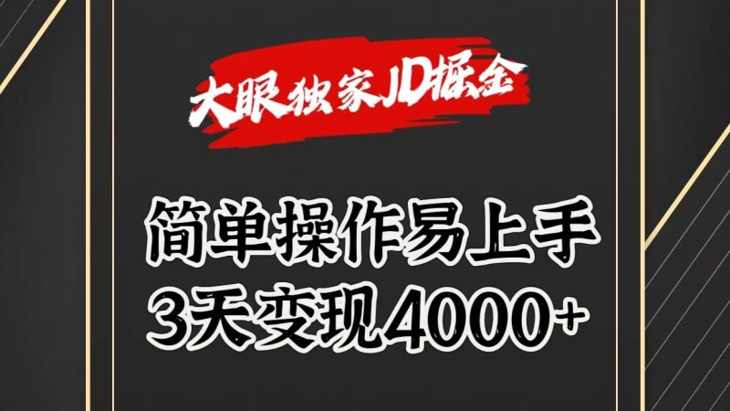 独家JD掘金,简单操作易上手,3天变现4000+睿集资源栈-网赚项目-副业赚钱-互联网创业-资源整合睿集资源栈