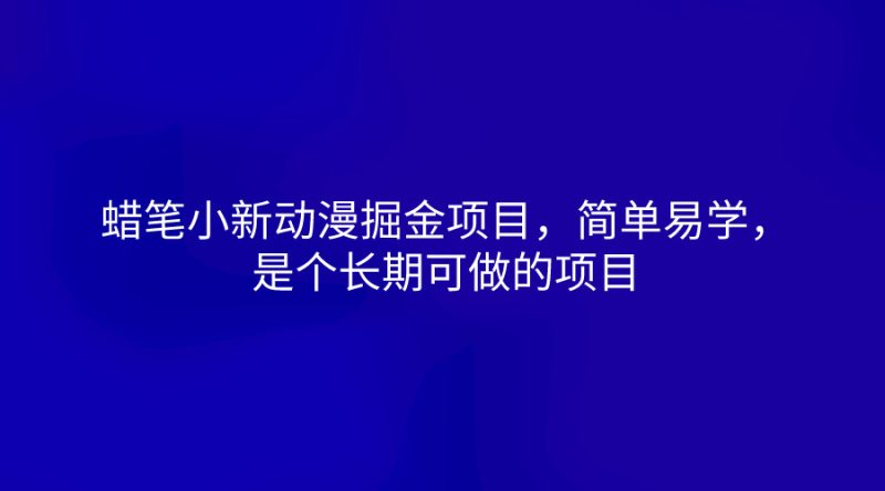 蜡笔小新动漫掘金项目,简单易学,是个长期可做的项目睿集资源栈-网赚项目-副业赚钱-互联网创业-资源整合睿集资源栈