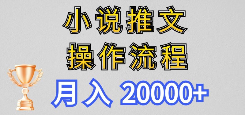 小说推文项目新玩法操作全流程,月入20000+,门槛低非常适合新手睿集资源栈-网赚项目-副业赚钱-互联网创业-资源整合睿集资源栈