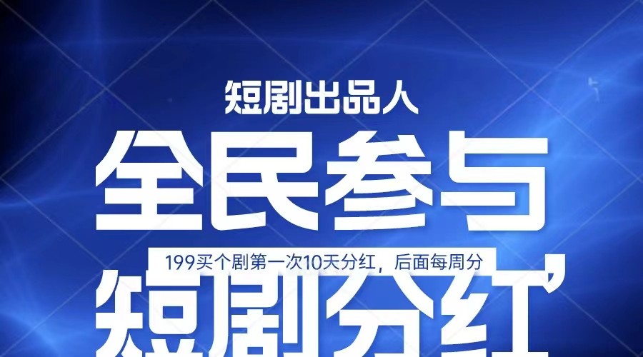 全民娱乐成为短剧出品人 单日收益五位数，静态动态都可以赚到米，宝妈上班族都可以睿集资源栈-网赚项目-副业赚钱-互联网创业-资源整合睿集资源栈