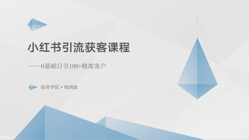 小红书引流获客课程:0基础日引100+精准客户睿集资源栈-网赚项目-副业赚钱-互联网创业-资源整合睿集资源栈