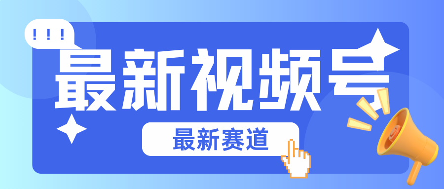 碾压混剪玩法的最新视频号教学，剪辑高度原创的视频与市面的混剪玩法绝对不一样睿集资源栈-网赚项目-副业赚钱-互联网创业-资源整合睿集资源栈