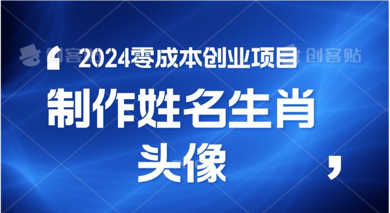 2024年零成本创业,快速见效,在线制作姓名、生肖头像,小白也能日入500+睿集资源栈-网赚项目-副业赚钱-互联网创业-资源整合睿集资源栈