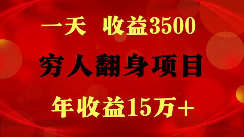 闷声发财的项目,一天收益3500+, 想赚钱必须要打破常规睿集资源栈-网赚项目-副业赚钱-互联网创业-资源整合睿集资源栈