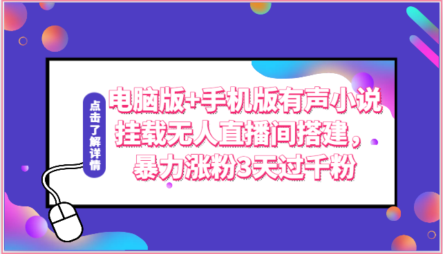 电脑版+手机版有声小说挂载无人直播间搭建，暴力涨粉3天过千粉睿集资源栈-网赚项目-副业赚钱-互联网创业-资源整合睿集资源栈