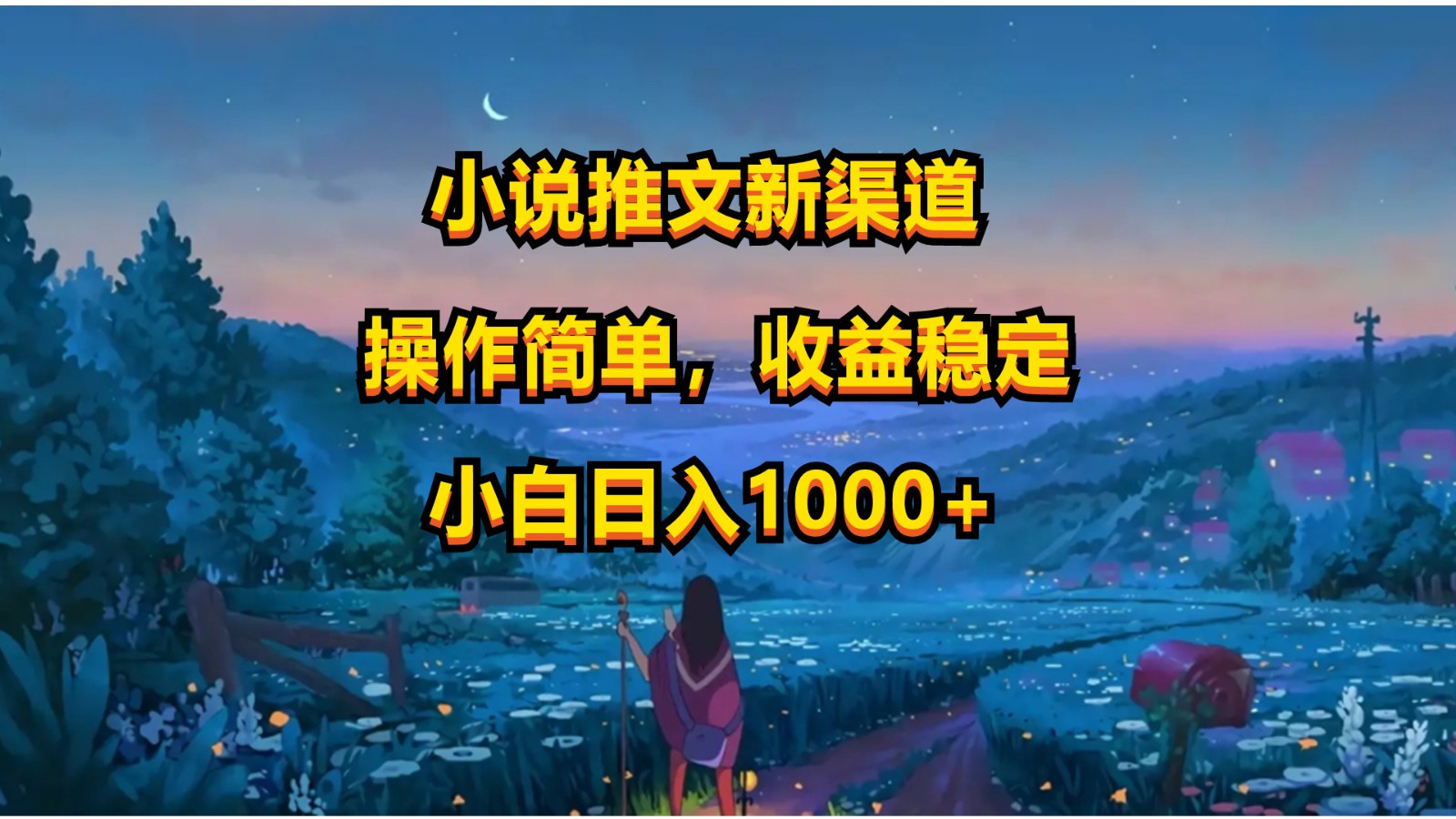 小说推文新玩法，操作简单，收益稳定，日入1000+睿集资源栈-网赚项目-副业赚钱-互联网创业-资源整合睿集资源栈