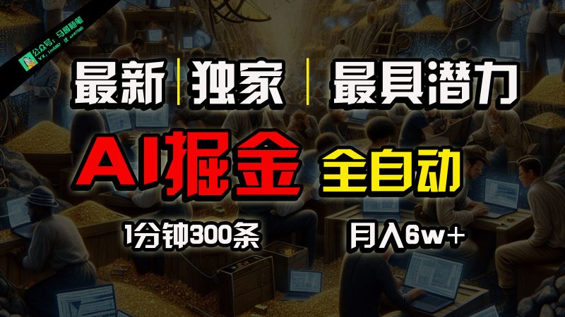 全网独家,一个插件全自动执行矩阵发布,相信我,能赚钱和会赚钱根本不是一回事睿集资源栈-网赚项目-副业赚钱-互联网创业-资源整合睿集资源栈