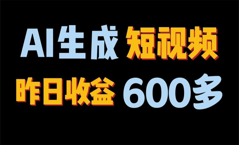 2024年终极副业!AI一键生成视频,每日只需一小时,教你如何轻松赚钱!睿集资源栈-网赚项目-副业赚钱-互联网创业-资源整合睿集资源栈