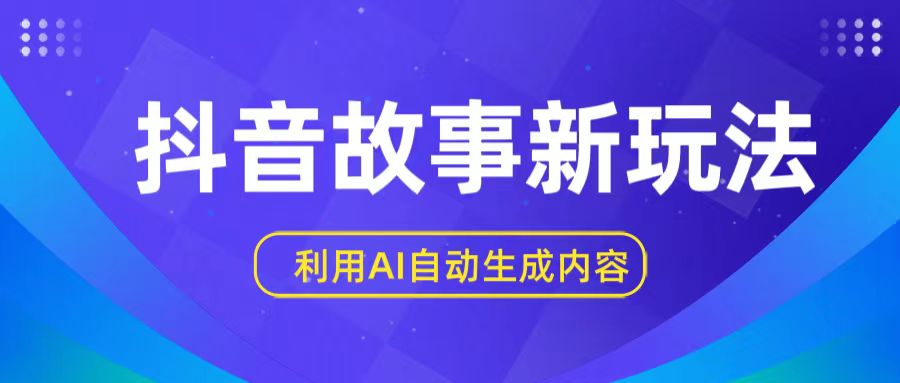 抖音故事新玩法，利用AI自动生成原创内容，新手日入一到三张【揭秘】睿集资源栈-网赚项目-副业赚钱-互联网创业-资源整合睿集资源栈