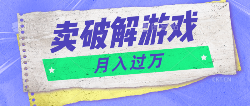 微信卖破解游戏项目月入1万,0成本500G资源已打包!睿集资源栈-网赚项目-副业赚钱-互联网创业-资源整合睿集资源栈