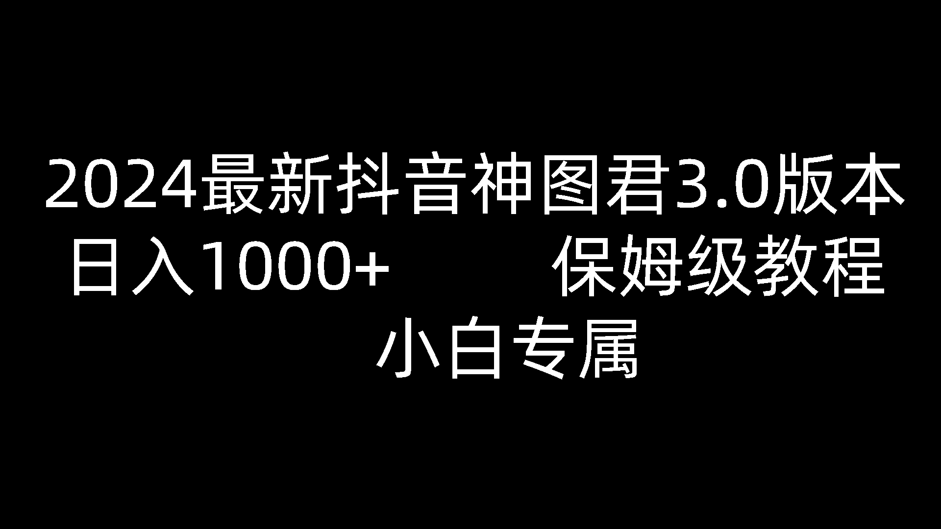 2024最新抖音神图君3.0版本 日入1000+ 保姆级教程   小白专属睿集资源栈-网赚项目-副业赚钱-互联网创业-资源整合睿集资源栈