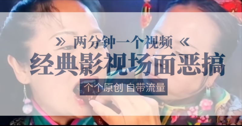 容嬷嬷喂紫薇鸡腿   两分钟一个视频    经典影视场面恶搞   个个原创还自带流量睿集资源栈-网赚项目-副业赚钱-互联网创业-资源整合睿集资源栈