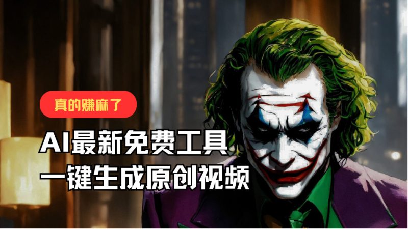 最新免费AI工具,一键生成原创视频,佛系搬运,轻松月入10000+!睿集资源栈-网赚项目-副业赚钱-互联网创业-资源整合睿集资源栈