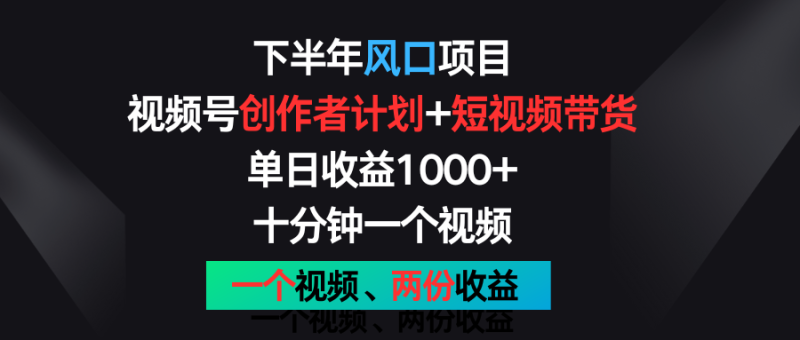 下半年风口项目,视频号创作者计划+视频带货,单日收益1000+,一个视频两份收益睿集资源栈-网赚项目-副业赚钱-互联网创业-资源整合睿集资源栈
