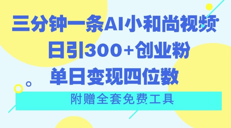 三分钟一条AI小和尚视频 ,日引300+创业粉。单日变现四位数 ,附赠全套免费工具睿集资源栈-网赚项目-副业赚钱-互联网创业-资源整合睿集资源栈