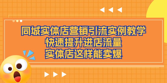 同城实体店营销引流实例教学，快速提升进店流量，实体店这样能卖爆睿集资源栈-网赚项目-副业赚钱-互联网创业-资源整合睿集资源栈