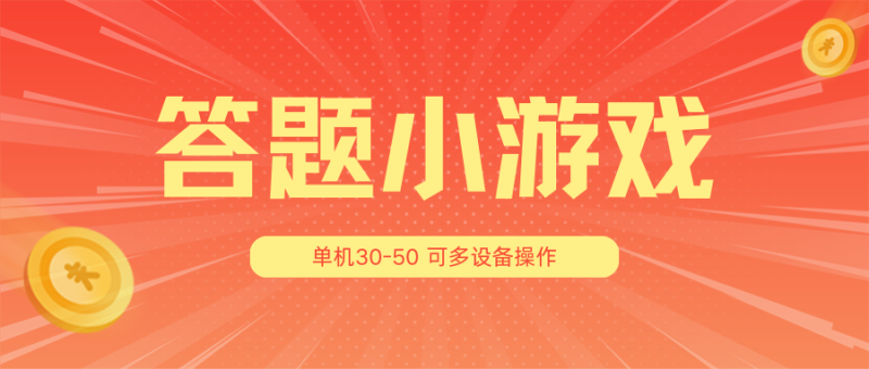 答题小游戏项目3.0【5节课程】 ,单机30-50,可多设备放大操作睿集资源栈-网赚项目-副业赚钱-互联网创业-资源整合睿集资源栈