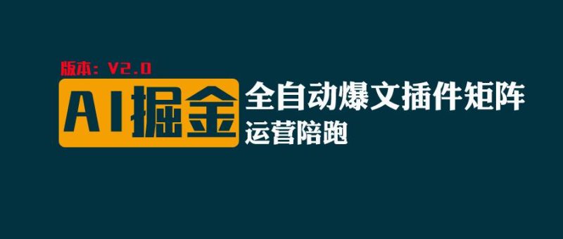 全网独家(AI爆文插件矩阵),自动AI改写爆文,多平台矩阵发布,轻松月入10000+睿集资源栈-网赚项目-副业赚钱-互联网创业-资源整合睿集资源栈