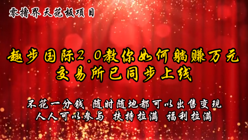 零撸天花板,不花一分钱,趣步2.0教你如何躺赚万元,交易所现已同步上线睿集资源栈-网赚项目-副业赚钱-互联网创业-资源整合睿集资源栈