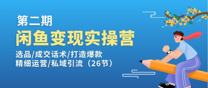 闲鱼变现实操训练营第2期:选品/成交话术/打造爆款/精细运营/私域引流睿集资源栈-网赚项目-副业赚钱-互联网创业-资源整合睿集资源栈
