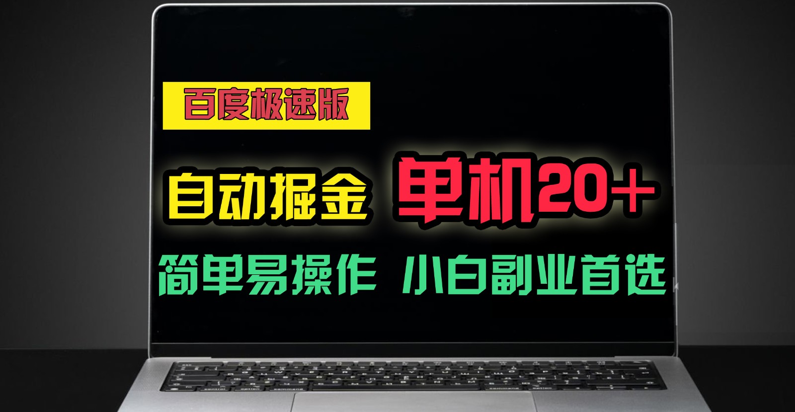 百度极速版自动挂机掘金，单机单账号每天稳定20+，可多机矩阵，小白首选副业！睿集资源栈-网赚项目-副业赚钱-互联网创业-资源整合睿集资源栈
