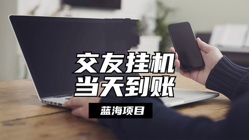 全自动交友软件挂机,单窗口每天稳定收益24左右,提现当天到账,有管道收益睿集资源栈-网赚项目-副业赚钱-互联网创业-资源整合睿集资源栈