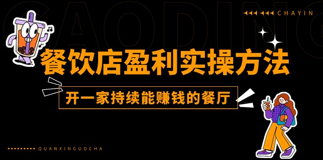 餐饮店盈利实操方法：教你怎样开一家持续能赚钱的餐厅（25节）睿集资源栈-网赚项目-副业赚钱-互联网创业-资源整合睿集资源栈