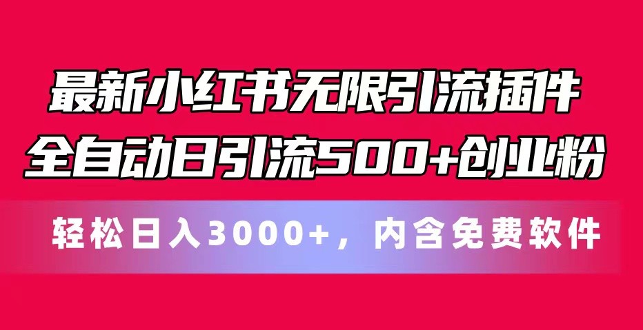 最新小红书无限引流插件全自动日引流500+创业粉 轻松日入3000+，内含免费软件睿集资源栈-网赚项目-副业赚钱-互联网创业-资源整合睿集资源栈