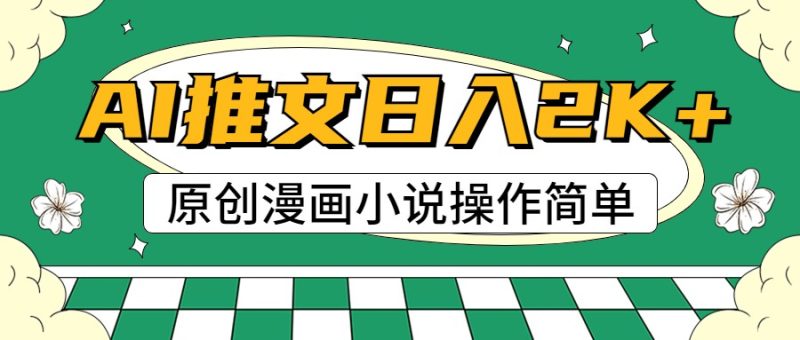 AI漫画小说推文,100%原创,轻松上手,日入2000+睿集资源栈-网赚项目-副业赚钱-互联网创业-资源整合睿集资源栈
